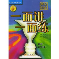 黄金搭配·一面讲一面练.数学.九年级上（华东师大版课标本）