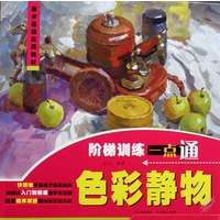 美术基础实用教材：（色彩静物）阶梯训练一点通