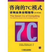 咨询的7C模式:咨询业务全程指导:原书第2版