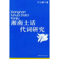 湘南土话代词研究