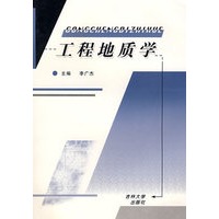 工程地质学（李广杰）