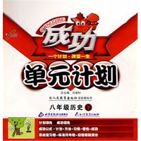 成功单元计划：八年级历史 下（人教版）