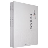 萧逸武侠精品：马鸣风萧萧（上下册）——侠圣萧逸重现江湖，金庸古龙谁与争锋？