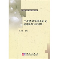 产业经济学理论研究新进展与文献评述