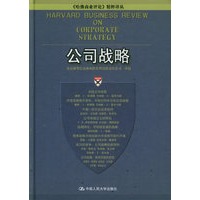 公司战略——《哈佛商业评论》精粹译丛