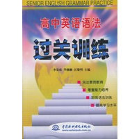 高中英语语法过关训练 （特价/封底打有圆孔）