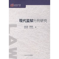 现代监狱行刑研究