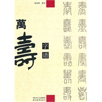 万寿字谱