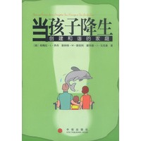 当孩子降生:创建和谐的家庭
