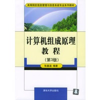 计算机组成原理教程（第3版）