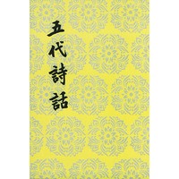 五代诗话