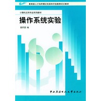 操作系统实验——计算机应用专业系列教材