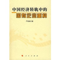 中国经济转轨中的国有企业重构