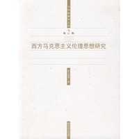 西方马克思主义伦理思想研究