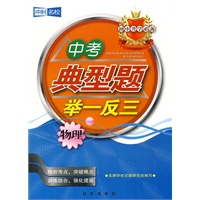 中考典型题举一反三：物理——初中升学必备
