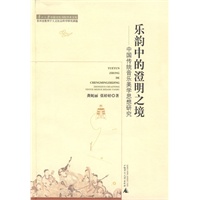 乐韵中的澄明之境——中国传统音乐美学思想研究