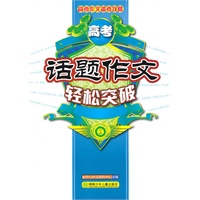 高考作文备考攻略·高考话题作文轻松突破