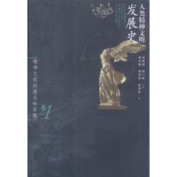 人类精神文明发展史（1-4卷）