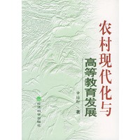 农村现代化与高等教育发展