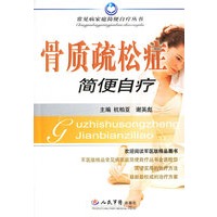 骨质疏松简便自疗——常见家庭简便自疗丛书