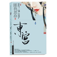 东宫（《佳期如梦》之后匪我思存最新巅峰力作）(随书赠送 “一念倾城”《东宫》限量珍藏版海报，送完即止敬请期待)