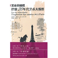 黑夜的蝴蝶：巴黎20年代艺术大爆炸（第二版）
