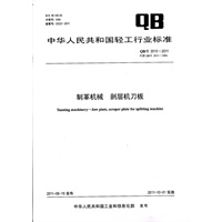 制革机械 剖层机刀板（QB/T 2015-2011）