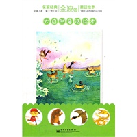 名家经典童话绘本·金波卷·大自然童话绘本（1-8册）（塑封版）（全彩）