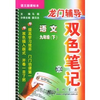 龙门辅导双色笔记.语文·九年级.下：语文版课标本