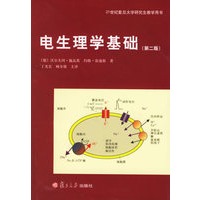 电生理学基础（第二版）——21世纪复旦大学研究生教学用书