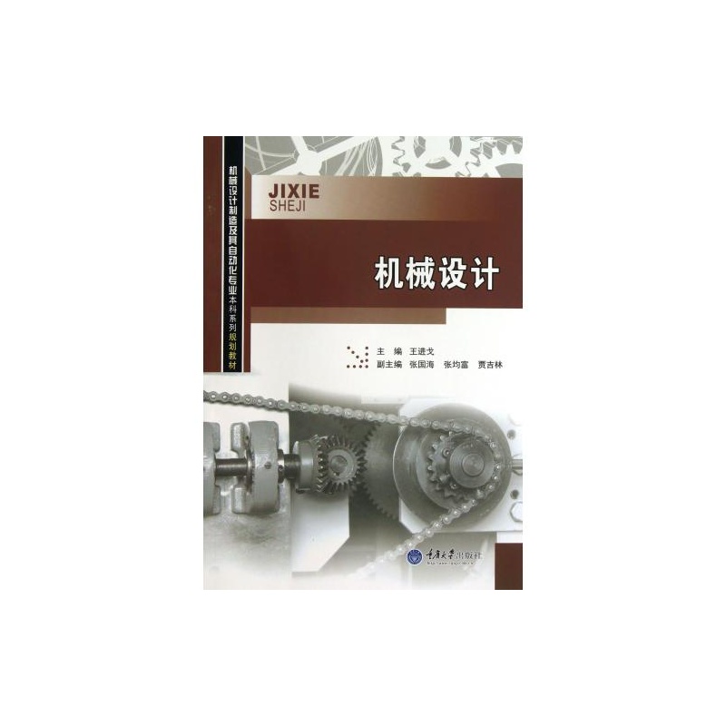 【机械设计(机械设计制造及其自动化专业本科