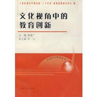 文化视角中的教育创新