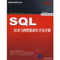 SQL技术与网络数据库开发详解(网站开发非常之旅)