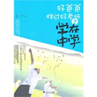 好爸爸胜过好老师——学在中学（“父亲教育”专家东子的育儿经：陪孩子一起去“青春期”旅行！）