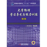 大学物理学习导引与能力训练　第2版