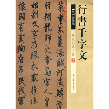 历代行草名帖行书千字文