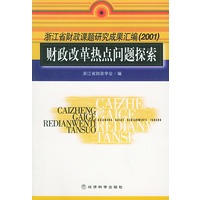 财政改革热点问题探索——浙江省财政课题研究成果汇编（2001）