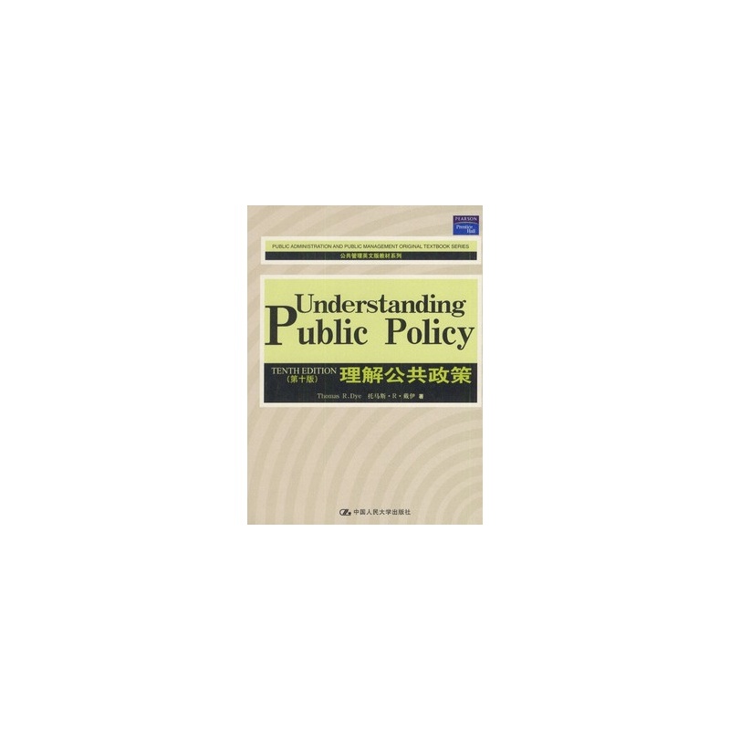 【公共管理英文版教材系列?理解公共政策(第1