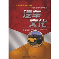 汽车文化（21世纪高职高专规划教材·汽车运用与维修系列）