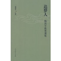 追梦人:陶西平教育漫笔