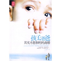 孩子，爸爸其实不想和妈妈离婚（特惠品）