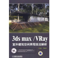 3ds max/Vray室外建筑空间表现技法解析（附光盘）