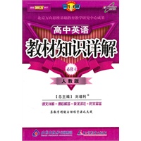 高中英语必修4：（人教版）教材知识详解（2010.12印刷）