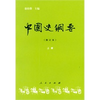 中国史纲要(修订本)-上册