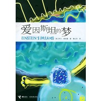 爱因斯坦的梦