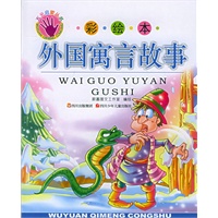 外国寓言故事（注音版）——五元启蒙丛书：彩绘本