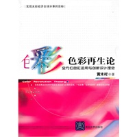 色彩再生论：全方位色彩运用与创新设计理念