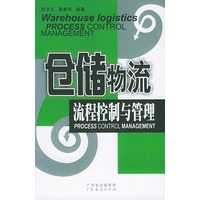 仓储物流流程控制与管理