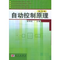 自动控制原理（第四版）