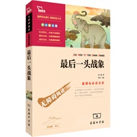最后一头战象（彩插版）语文新课标必读丛书 无障碍阅读 励志版